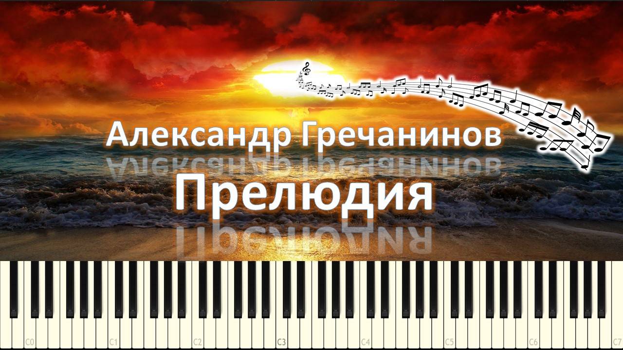 Александр Гречанинов - Прелюдия (piano tutorial) [НОТЫ + MIDI] смотреть онлайн