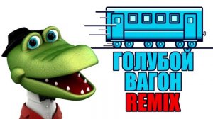 Голубой вагон. Ai кавер.