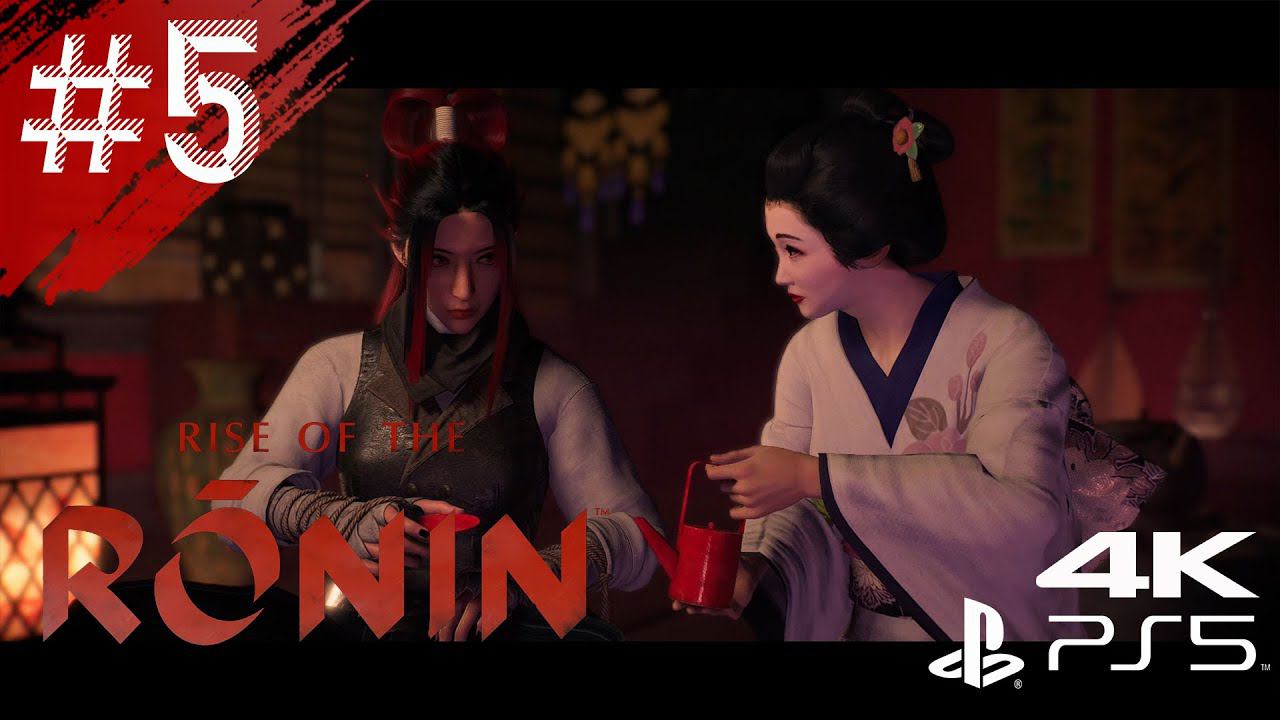 Rise Of The Ronin - Серия 5 - Посиделки с гейшами - #RiseoftheRonin