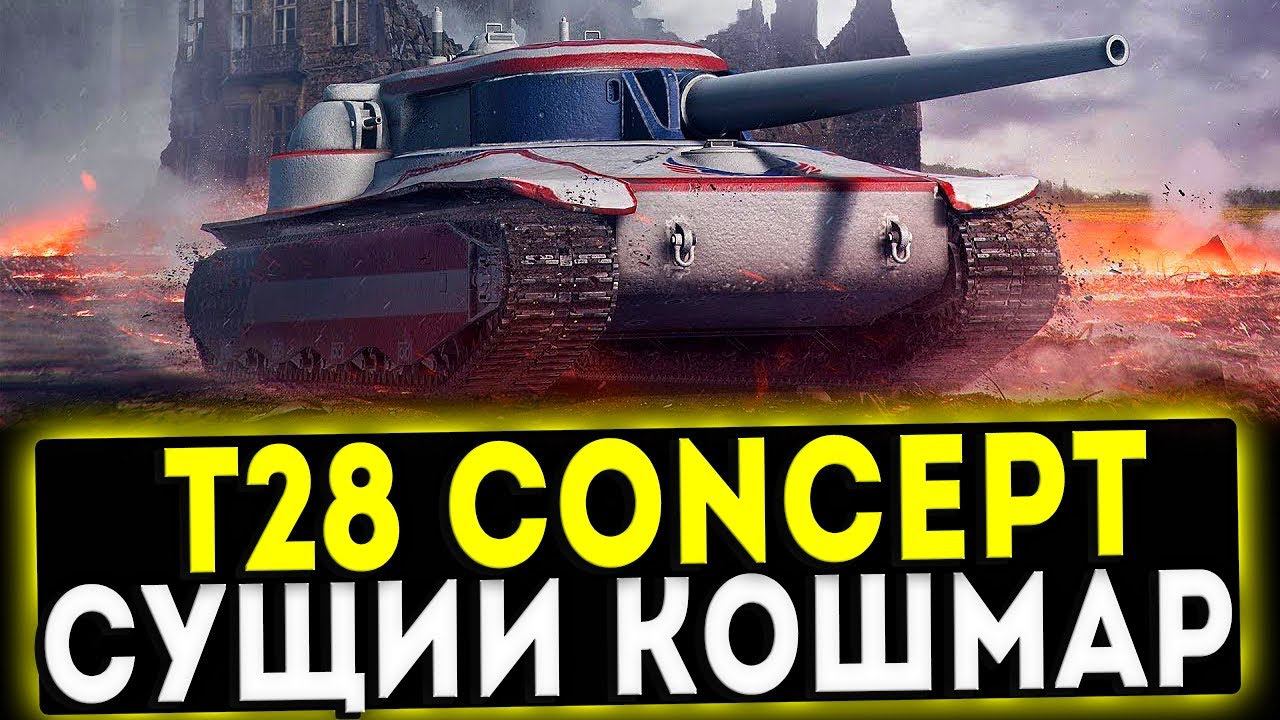 T28 Concept - СУЩИЙ КОШМАР! ОБЗОР ТАНКА!