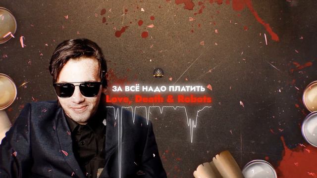 LOVE, DEATH & ROBOTS - ЗА ВСЁ НАДО ПЛАТИТЬ / ПЕРВЫЙ ЗАВИСИМЫЙ БАТТЛ / 2 ROUND смотреть онлайн
