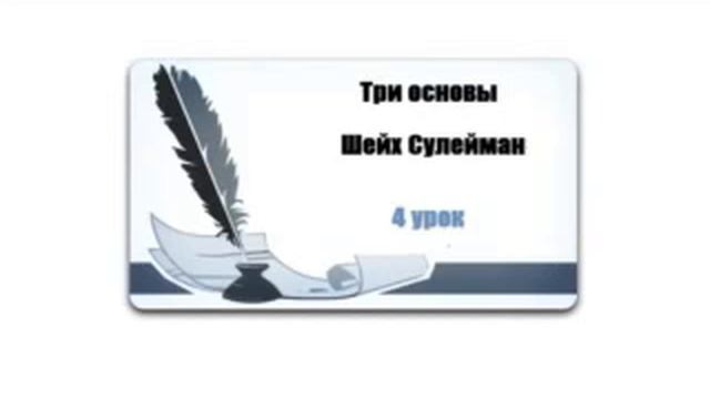 Шейх Сулейман Таухид 4 часть смотреть онлайн