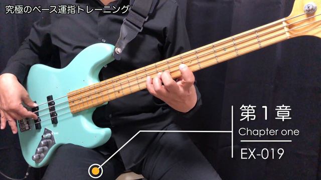 究極のベース運指トレーニングEX-019 смотреть онлайн