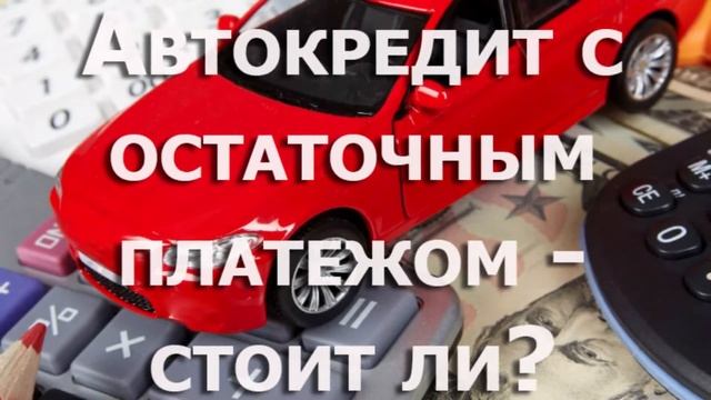 Остаточный платеж в автокредите - не лезь, оно тебя сожрет! смотреть онлайн