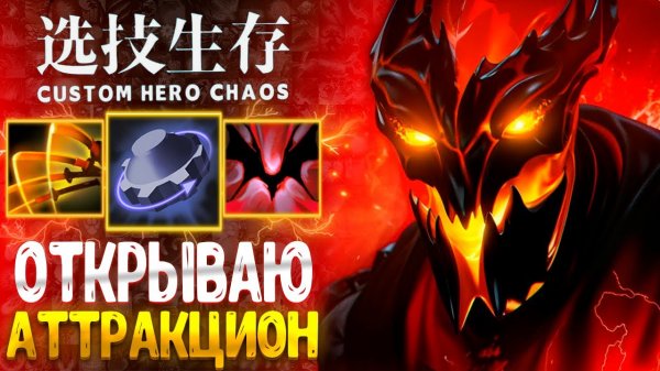 ПРОКАТИМСЯ__D Shadow Fiend custom hero chaos - dota 2