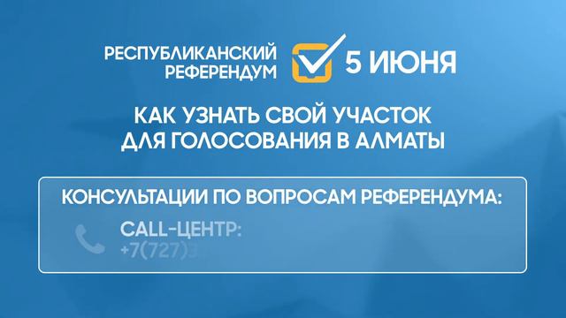 Референдум-2022: Как узнать свой участок для голосования в Алматы смотреть онлайн