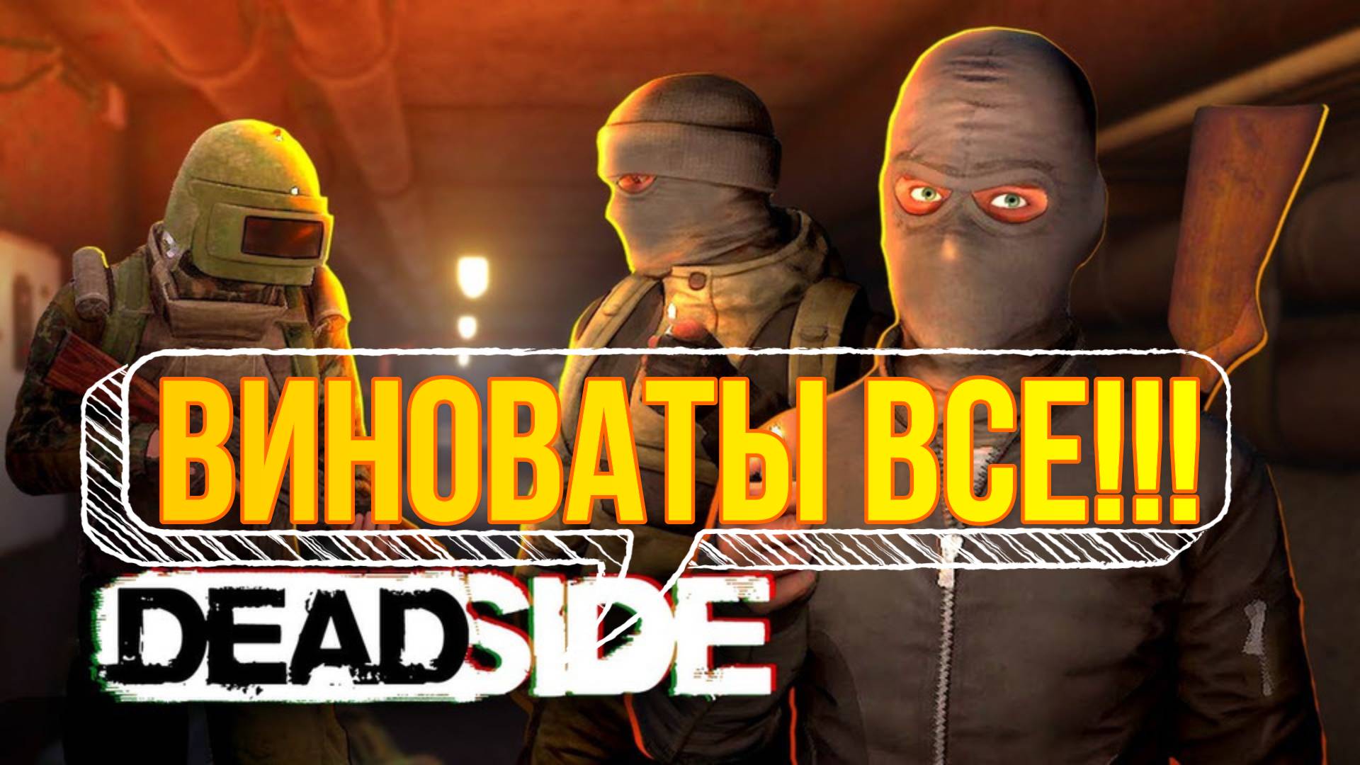 Deadside -Виноваты Все!!! смотреть онлайн