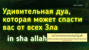 МОЩНАЯ ДУА, КОТОРАЯ МОЖЕТ СПАСТИ ВАС ОТ ВСЕХ ЗЛО_ДУА ДЛЯ ЗАЩИТЫ ОТ НЕПРИЯТНОСТЕЙ