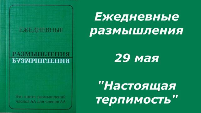 29 мая. Ежедневные размышления "Настоящая терпимость" смотреть онлайн