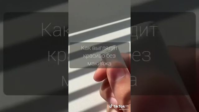 как красиво выглядеть без макияжа/тик ток видео. смотреть онлайн