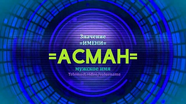 Значение имени Асман - Тайна имени - Мужское смотреть онлайн