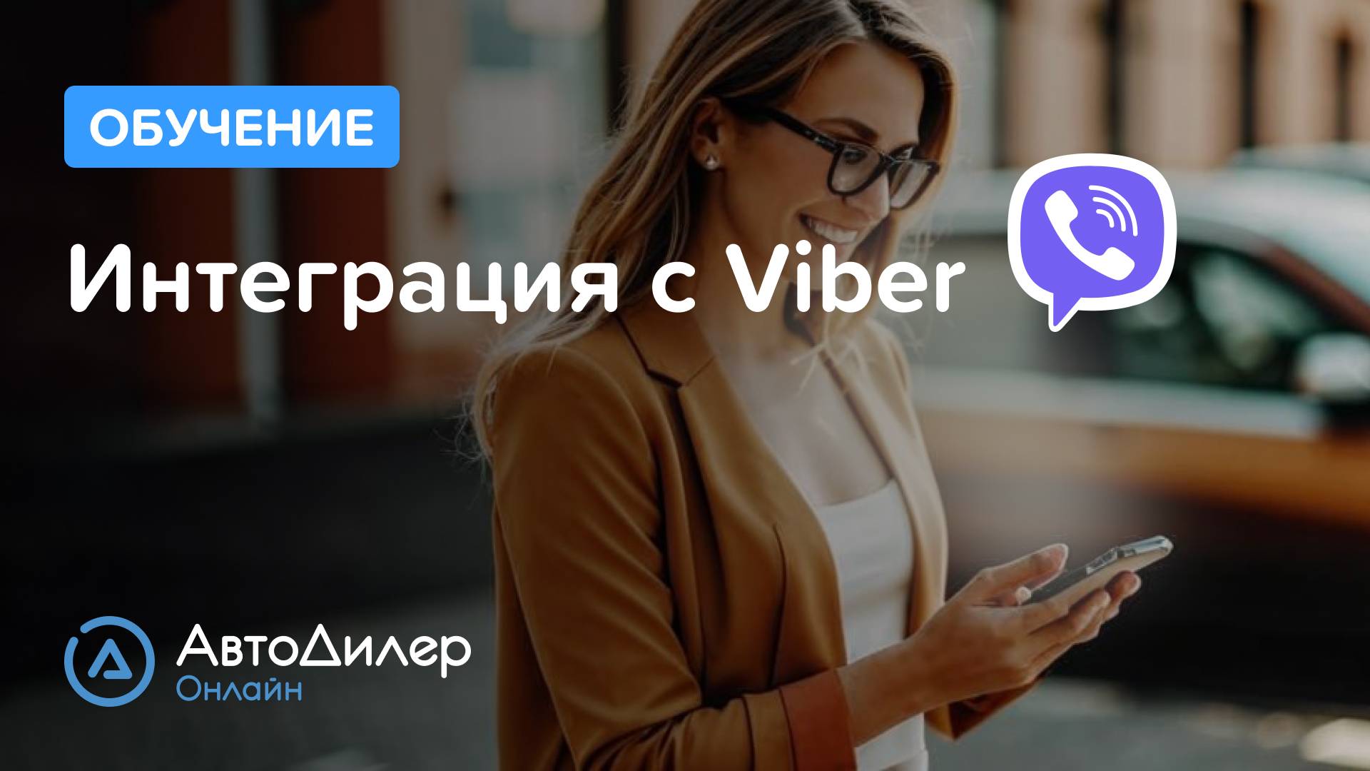 Viber – АвтоДилер Онлайн – Программа и CRM для автосервиса – Autodealer.ru