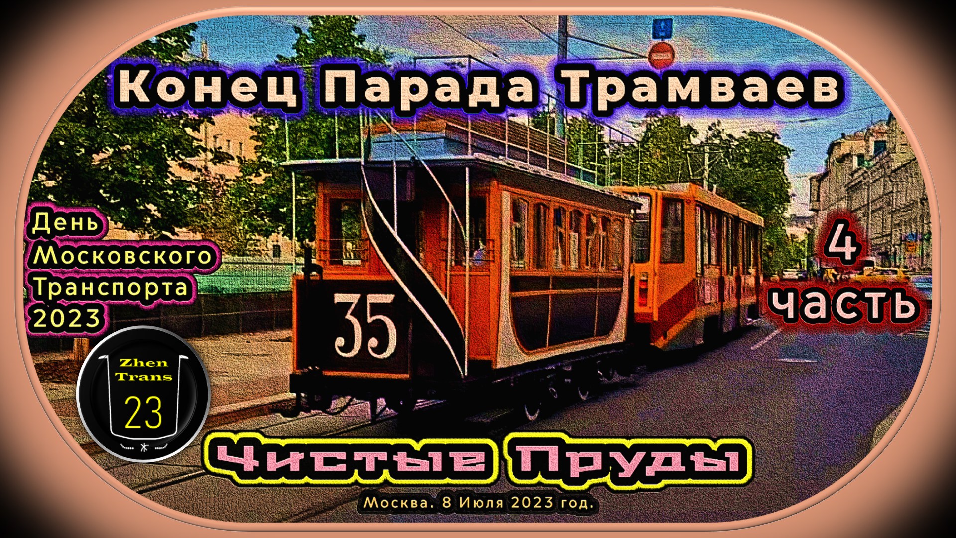 4 часть – Конец Парада Трамваев. Отбытие колонны с Чистых прудов. День Московского Транспорта 2023. смотреть онлайн