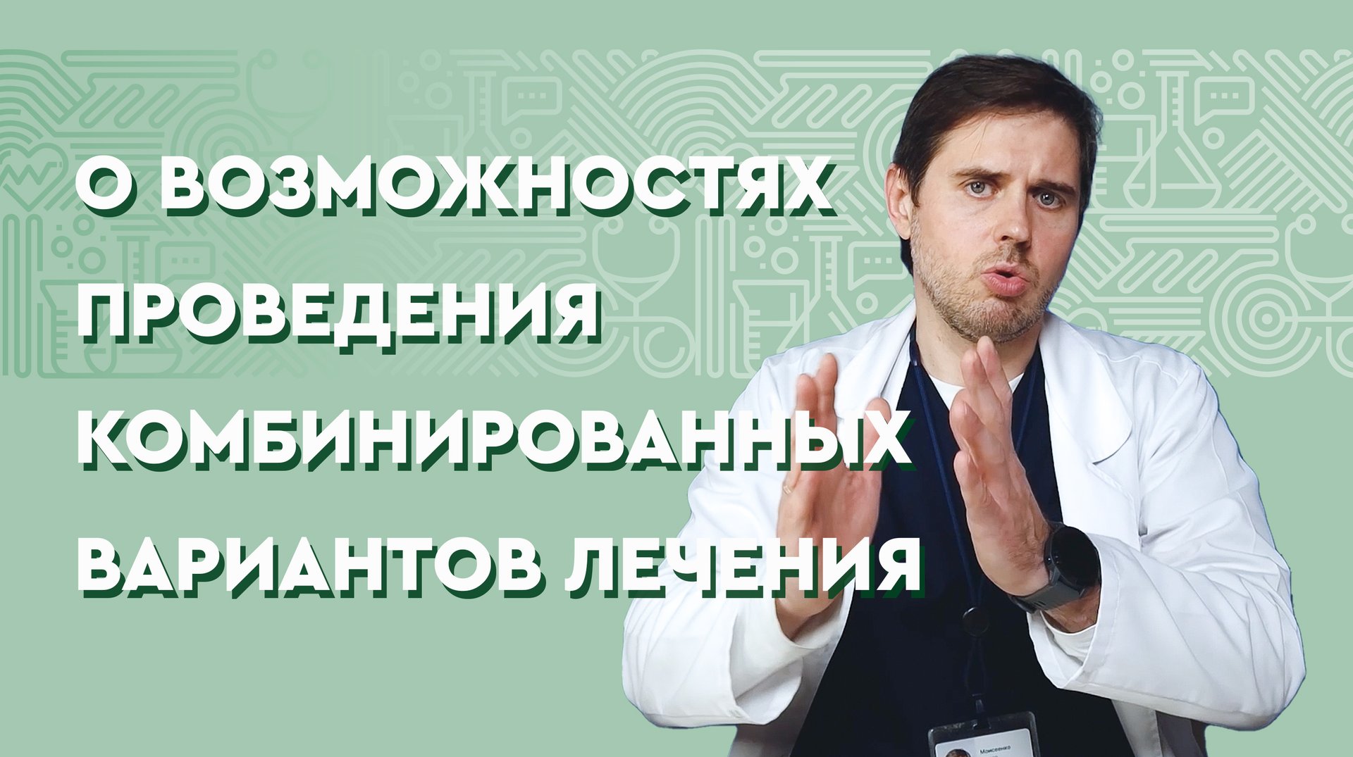 О возможностях проведения комбинированных вариантов лечения