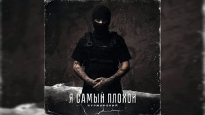 Нурминский - Я самый плохой