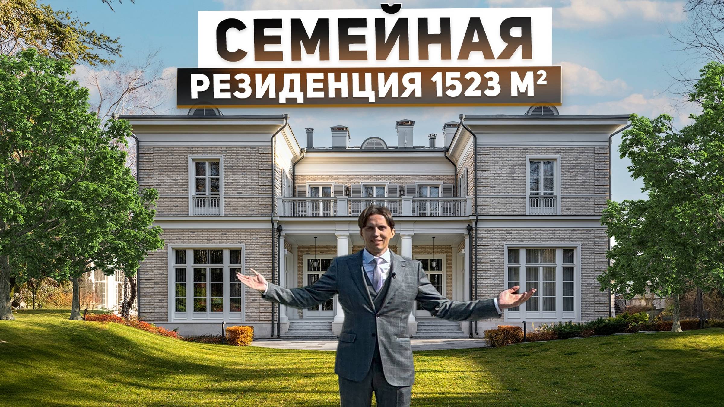 Семейная резиденция 1522 м2 в классическом стиле с лесным ландшафтом смотреть онлайн