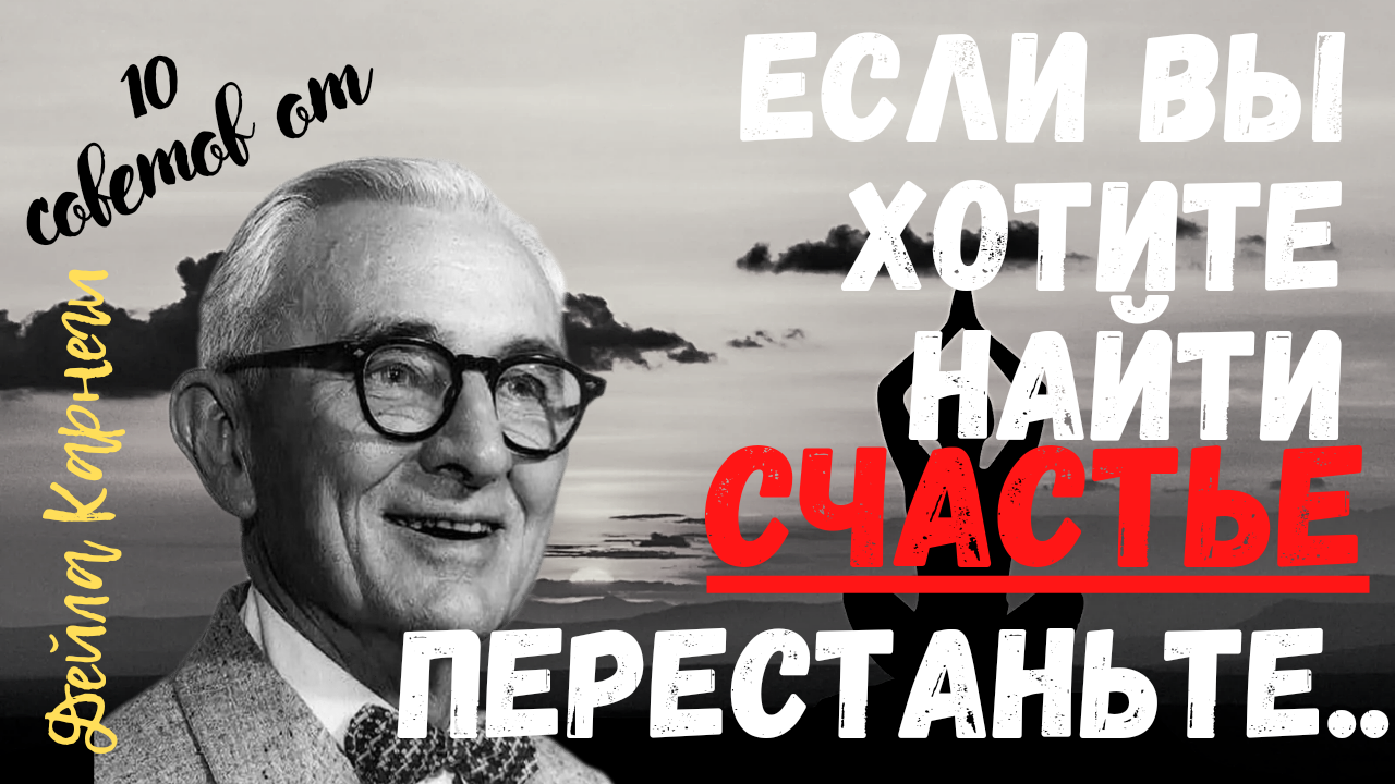 Десять потрясающих советов от великого оратора и психолога- - Дейла Карнеги. смотреть онлайн