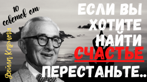 Десять потрясающих советов от великого оратора и психолога- - Дейла Карнеги.