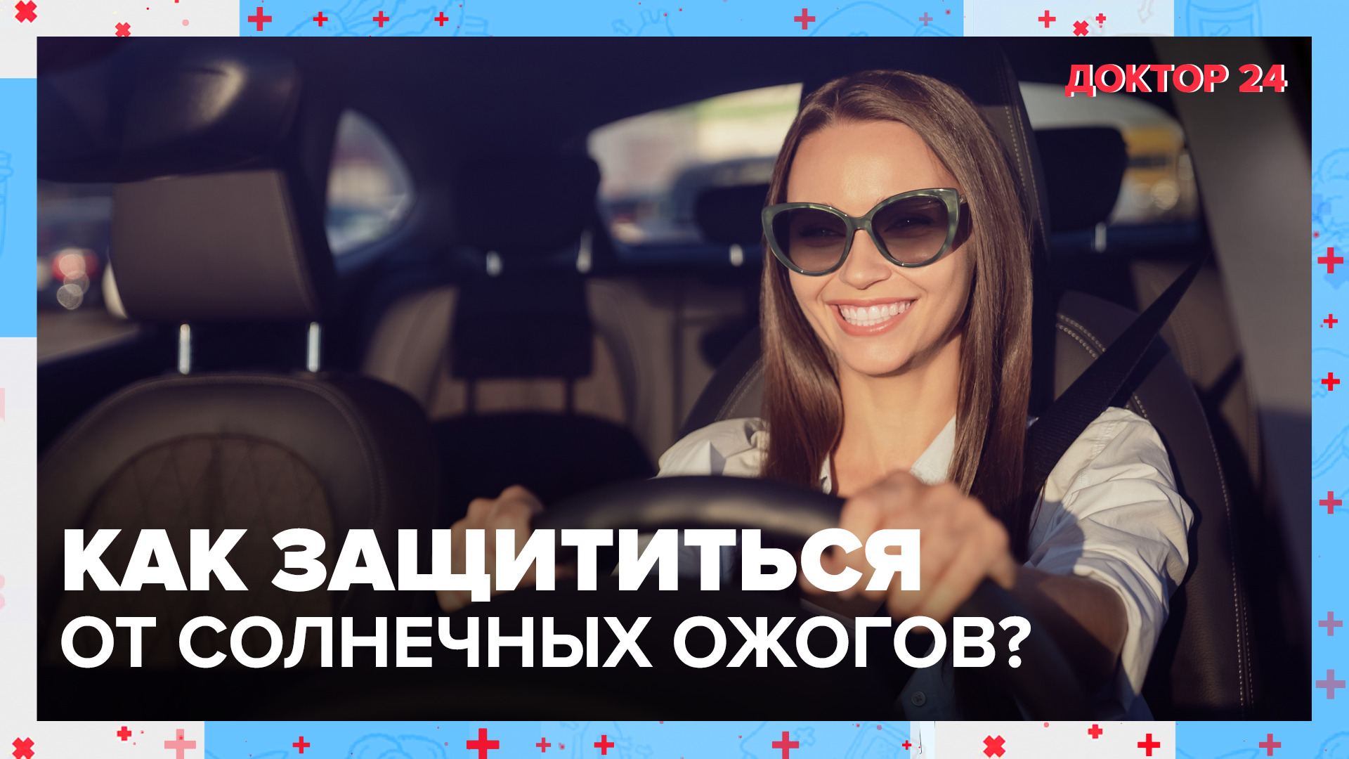 Как защититься от СОЛНЕЧНЫХ ОЖОГОВ? | Доктор 24