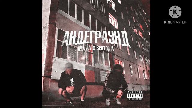 METAN & Вектор А Андеграунд