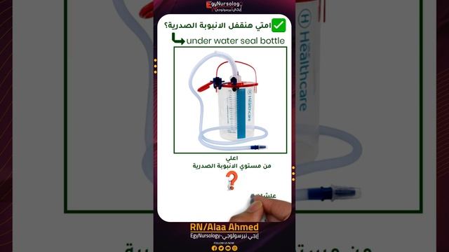 لو هنقل العيان اللي مركب (Chest tube) علي الترولي هل هقفل الـ (tube) ولا لأ؟ смотреть онлайн
