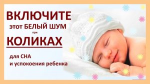 Белый шум для Спокойного Сна Малышей / Мягкий Белый Шум для Сна Младенцев