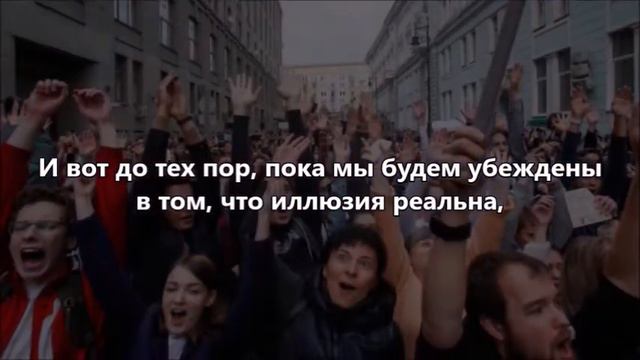 ...пока мы будем убеждены в том, что иллюзия реальна, мы будем оставаться её рабами. смотреть онлайн