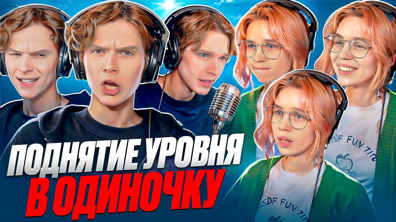 Приподнимаем в одиночку уровень #студийнаябанда #аниме2024 #дубляж #аниме #смешно смотреть онлайн