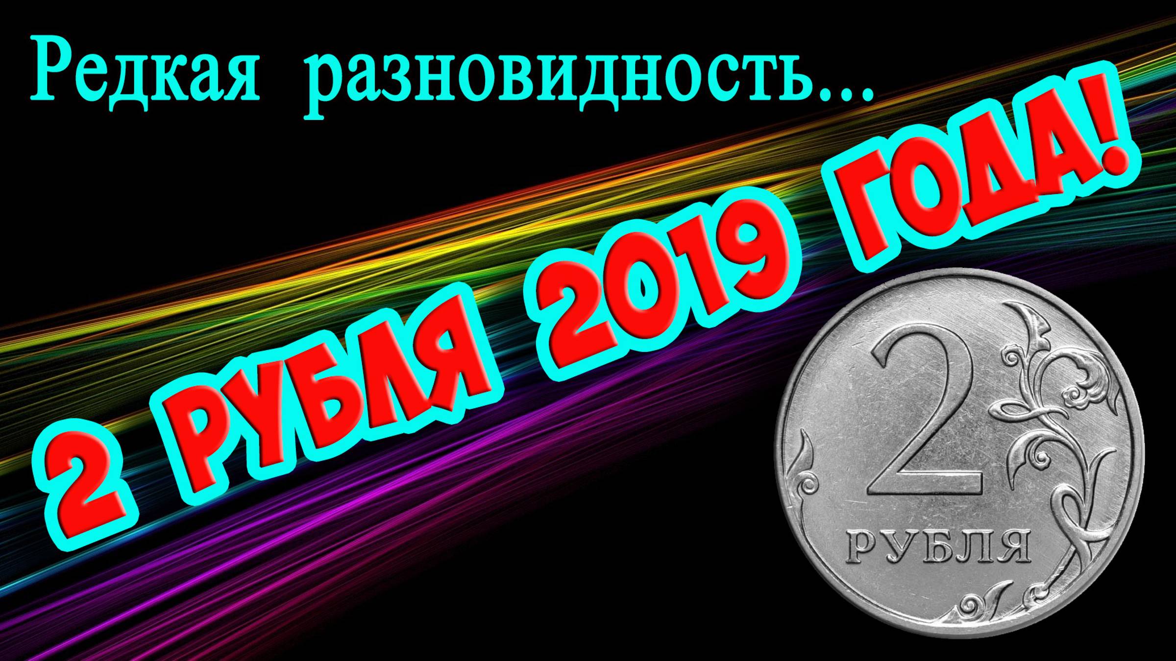 РЕДКАЯ РАЗНОВИДНОСТЬ 2 РУБЛЕЙ 2019 ГОДА! КАК ЛЕГКО РАЗЛИЧИТЬ И ЕЕ СТОИМОСТЬ! ОСТАВИТЬ СЕБЕ ИЛИ НЕТ? смотреть онлайн