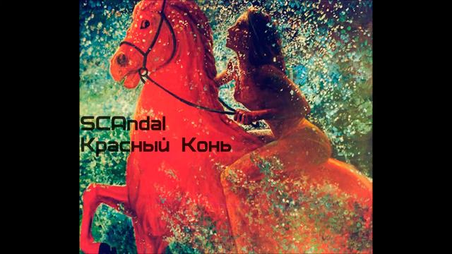 Красный Конь смотреть онлайн