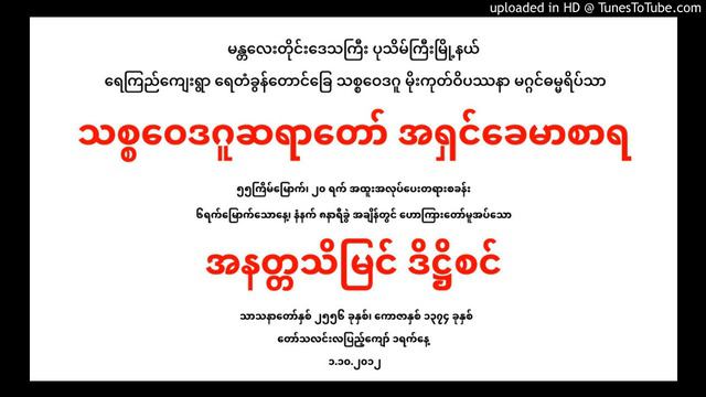 129-(55th)1-10-12 AM အနတၱသိျမင္ ဒိ႒ိစင္ смотреть онлайн