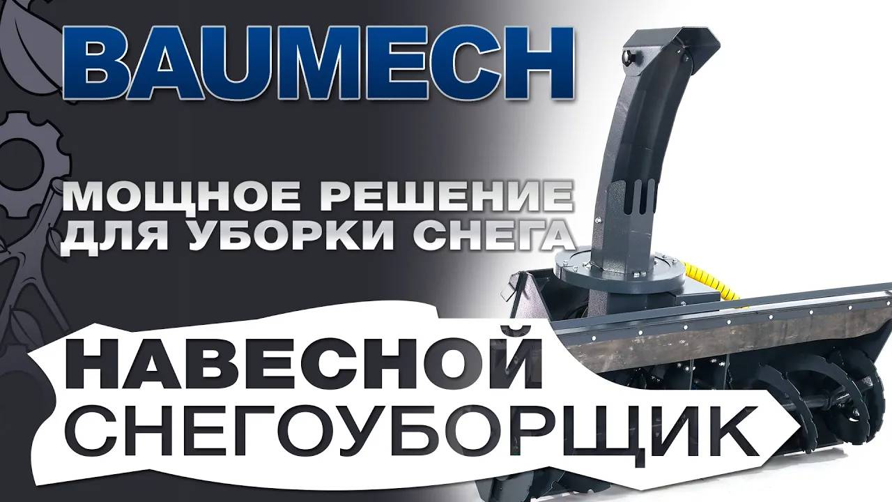 Навесной снегоуборщик Baumech: Мощное решение для уборки снега смотреть онлайн