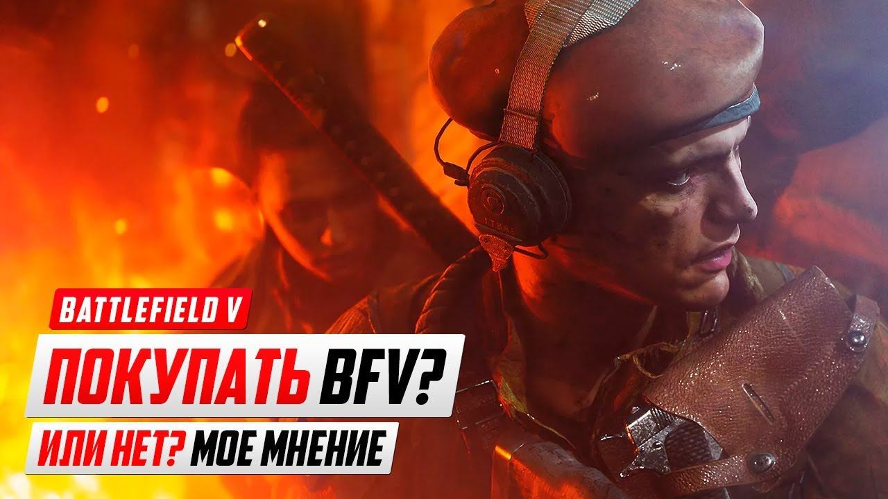 Стоит-ли покупать BATTLEFIELD V? смотреть онлайн