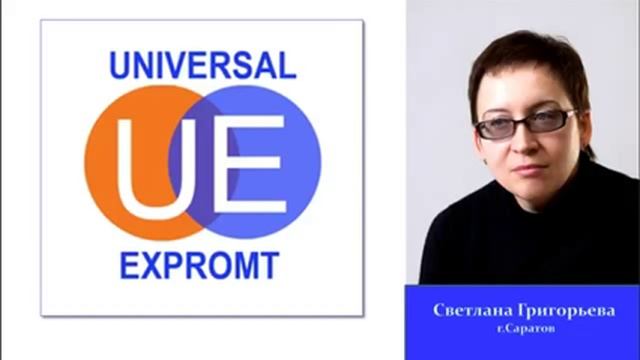 Автономная некоммерческая организация "Универсал Экспромт" смотреть онлайн