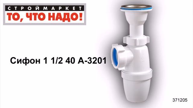 Сифон 1 1/2 40 А-3201 - купить сифон для мойки, купить сифон для умывальника смотреть онлайн