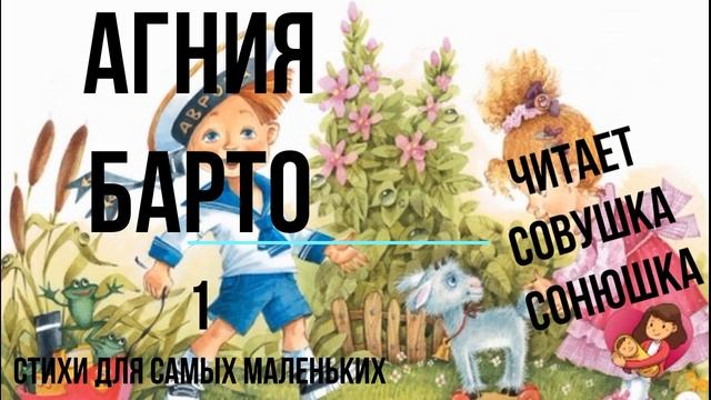 Агния Барто Стихи для самых маленьких 1 смотреть онлайн