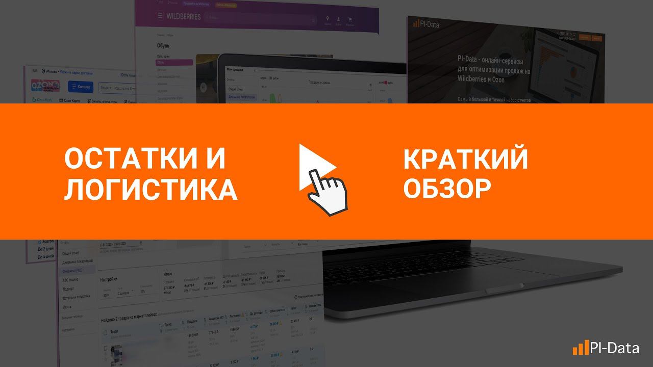 Остатки, логистика, платное хранение на маркетплейсах - отчет для контроля за товарами на складах смотреть онлайн