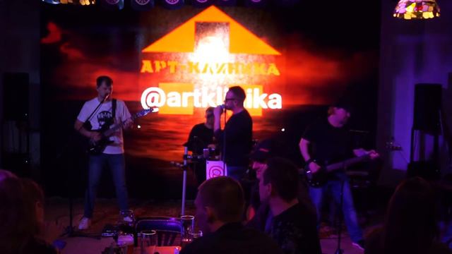 Арт-Клиника - Ковёр-вертолёт (кавер, live 23/04/2021) смотреть онлайн