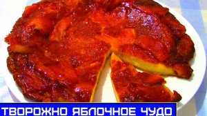 Творожно Яблочное Чудо, Яблочный Пирог