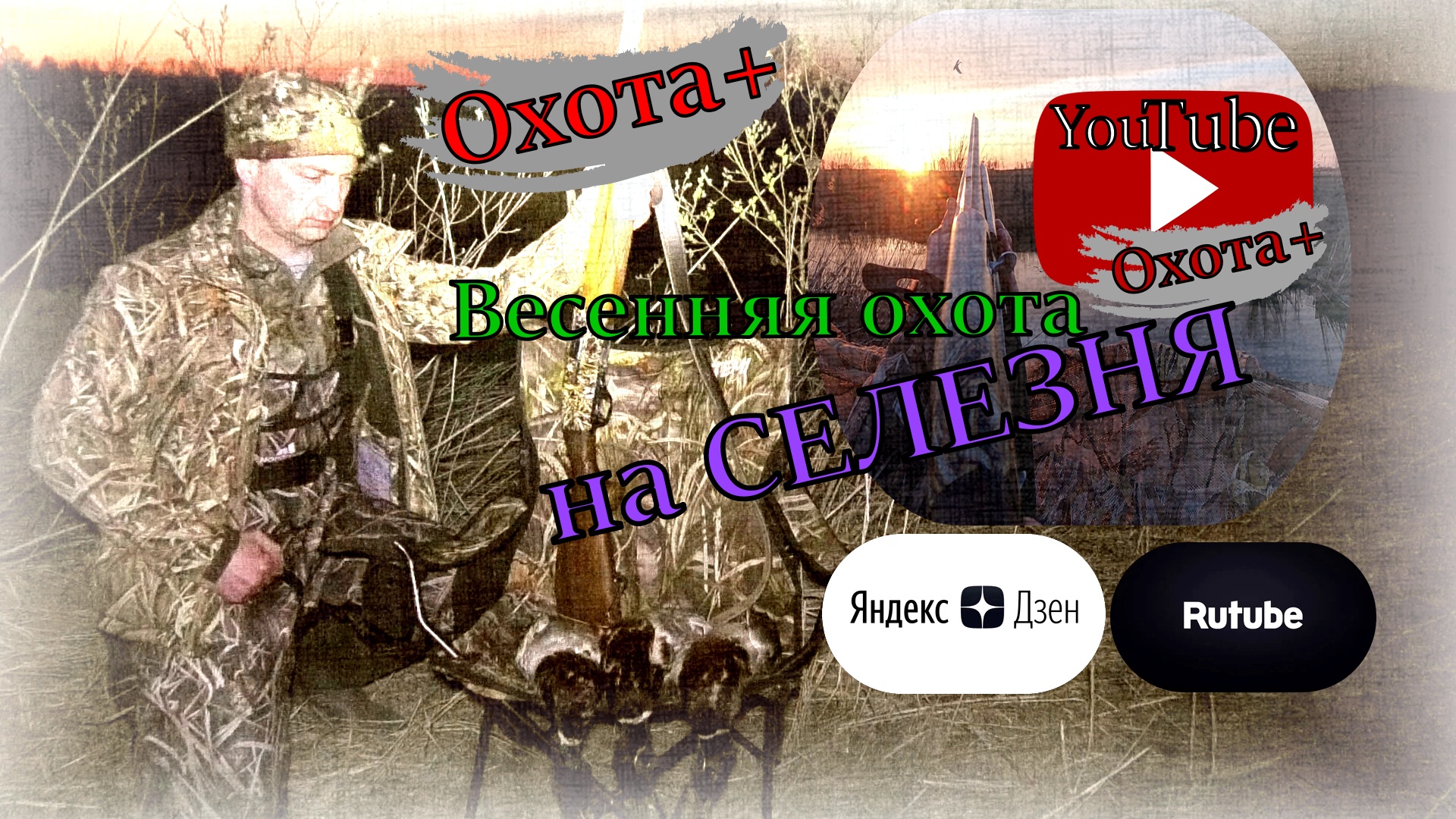 Весенняя охота на СЕЛЕЗНЯ с подсадной уткой. Весна 2022. Ружьё МЦ 21-12 1981 года. Удачная охота смотреть онлайн
