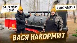 Вася накормит. Новосибирск. Закоптили 500 утиных грудок