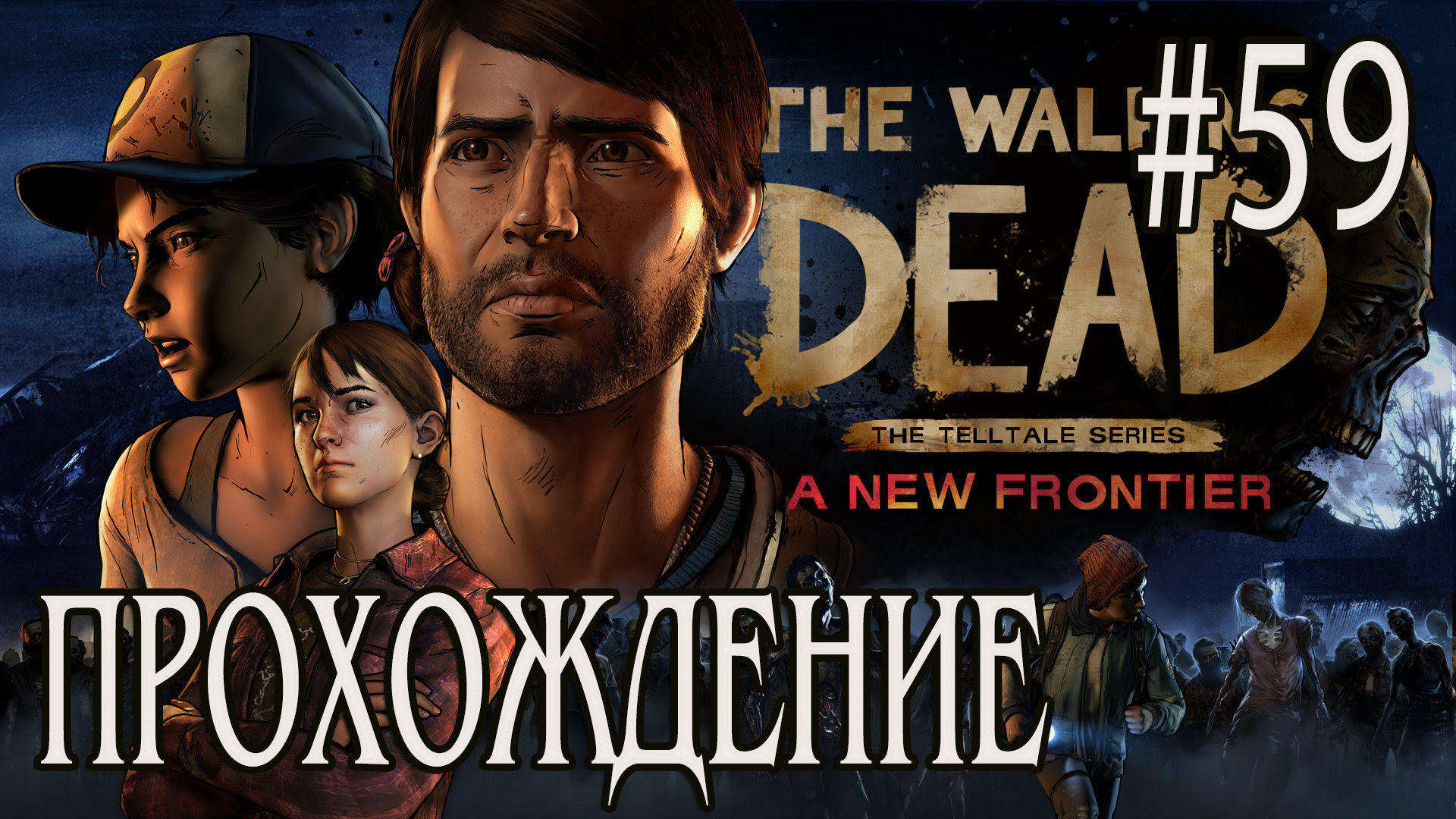 Ходячие мертвецы - Прохождение #59 смотреть онлайн