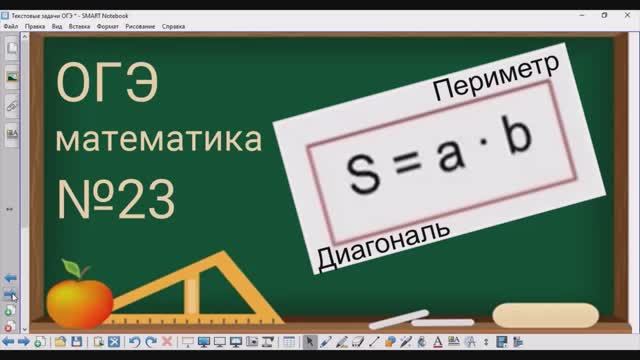 23 задание ОГЭ по математике - Периметр, площадь и диагональ прямоугольника смотреть онлайн