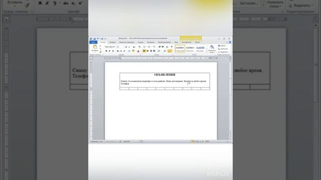 Создаём объявление с помощью Word смотреть онлайн
