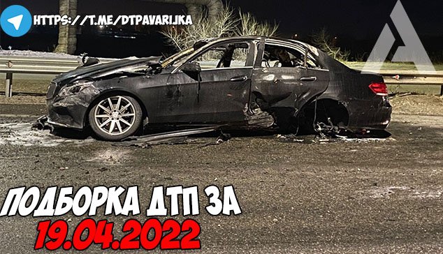 ДТП и авария! Подборка на видеорегистратор за 19.04.22 Апрель 2022 смотреть онлайн