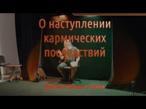Наступление кармических последствий