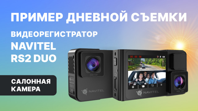 NAVITEL RS2 DUO, салонная камера, дневная съемка.mp4 смотреть онлайн