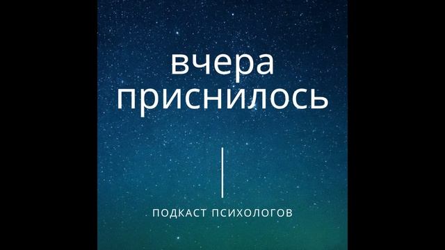 Вчера приснилось 2 выпуск смотреть онлайн