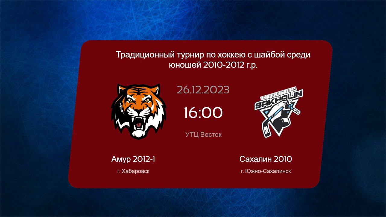Хоккей: Юный самородок: Амур 2012-1 - Сахалин 2010 смотреть онлайн