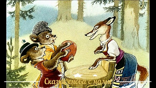 Два жадных медвежонка. Сказка на ночь. Аудио сказка для детей. смотреть онлайн